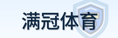 满冠体育 Logo